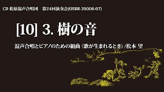 3. 樹の音（混声合唱とピアノのための組曲《歌が生まれるとき》より）／曲：松本 望 詩：みなづきみのり【2枚組CD】松原混声合唱団第24回演奏会より