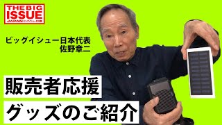 ビッグイシュー日本代表 佐野章二が販売者応援グッズを紹介します！！