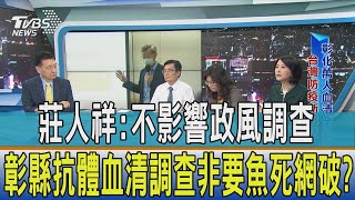 【少康開講】莊人祥:不影響政風調查 彰縣抗體血清調查非要魚死網破?