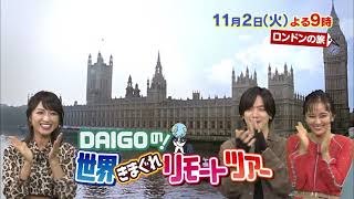 ロンドンの旅！【DAIGOの！世界きまぐれリモートツアー】11月2日（火）夜9時放送