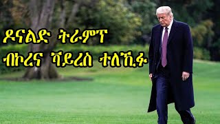 Mestyat Betna | ዶናልድ ትራምፕ ምስ በዓልቲ ቤቱ ብኮረና ቫይረስ ተለኺፉ።