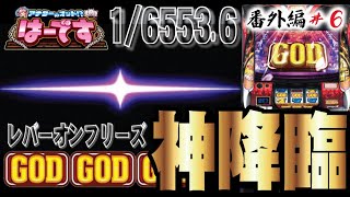 【新台】ＧＯＤ揃い！フリーズ降臨！アナターのオット!?はーです・・・番外編＃６