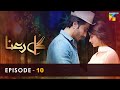 Gul-e-Rana - Episode 10 - [ HD ] - ( Feroze Khan - Sajal Aly ) - HUM TV Drama