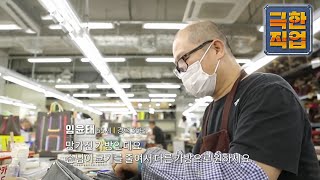 극한직업 - Extreme JOB_명품도 고쳐 쓰는 시대- 명품 가방과 보석 세공_#001