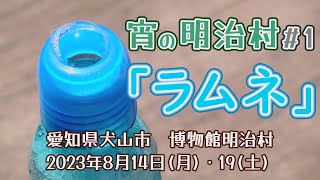 宵の明治村 #1　「ラムネ」　愛知県犬山市　博物館明治村　2023年8月14日(月)・19日(土)