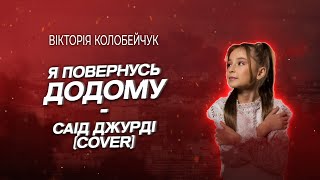 Вікторія Колобейчук (cover на пісню Саід Джурді. Я повернусь додому 🇺🇦)