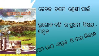 -10class geography chapter - sambal sambala. ସମ୍ବଳ  କାହାକୁ କୁହାଯାଏ? ସମ୍ବଳ ର  ବିକାଶ କିପରି  ହୁଏ l