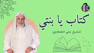 كتاب يا بنتي - للشيخ علي الطنطاوي رحمه الله