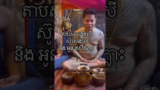 លោកគ្រូ ឱសថបូរាណ ស៊ូសេងហ៊ួ សមាធិ វិបស្សនា កម្មដ្ឋាន 1