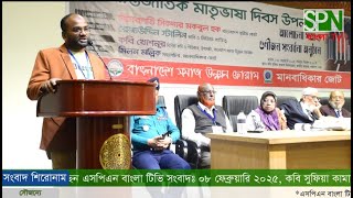 আন্তর্জাতিক মাতৃভাষা দিবসে বক্তব্য রাখেন মো: সাইদুল ইসলাম, সভাপতি, বানারী পাড়া প্রেসক্লাব, বরিশাল