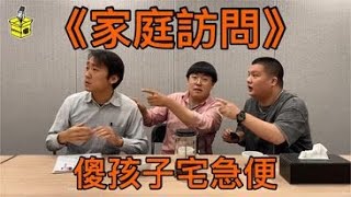 EP088【家庭訪問】by 傻孩子宅急便feat. 林子恆