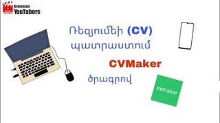 Ռեզյումեի (CV) պատրաստում CVmaker ծրագրով