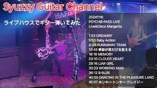 ライブハウスでギター弾いてみた【概要欄から選曲出来ます🎵】 20241116 @Live&Disco Margarita PSYCHØ-PASS