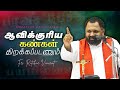 WOG - 168 | ஆவிக்குரிய கண்கள் திறக்கப்படணும்  | Fr. Ritchie Vincent | Arulalayam 25.10.24 Talk 1