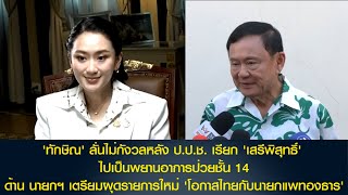 'ทักษิณ' ไม่กังวล ป.ป.ช. เรียก 'เสรีพิสุทธิ์' ปมชั้น 14 นายกฯผุดรายการ 'โอกาสไทยกับนายกแพทองธาร'