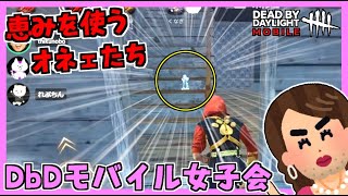 【DBDM】モバイルでは珍しい恵みパークを使うオネェたち!! #15【デッドバイデイライト モバイル】#DbDモバイル