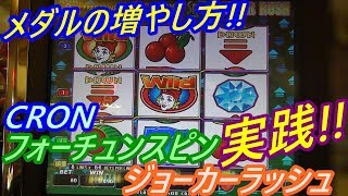 【メダルゲーム】新規店でのメダル増やし方実践!!　白い人も喜んでましたｗ（2019.11.01）