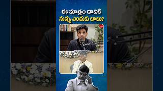 ఈ మాత్రం దానికి నువ్వు ఎందుకు బాబు? @BeWithJagan #shorts #trending #viral