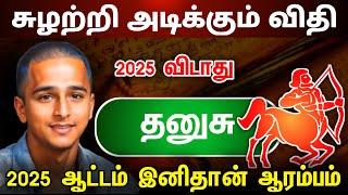 சுழற்றி அடிக்கும் விதி ! தனுசு  ராசிக்கு இனி விதியின் ஆட்டம் ஆரம்பம்  !  dhanushu 2025 !