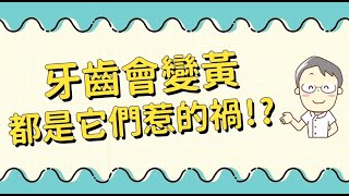 牙齒好黃，怎麼變白？！