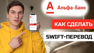 Как сделать SWIFT-перевод через приложение Альфа Банк