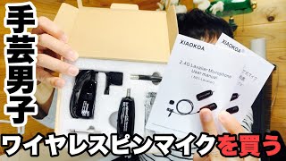 ★手芸男子がワイヤレスピンマイクを買ってみた★　2.4G XIAOKOA　ただただ開封＆レビューする動画