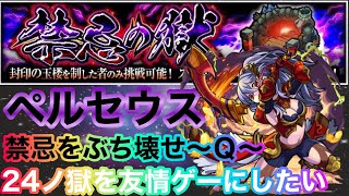 【禁忌ノ獄】24ノ獄！ついに憧れの友情ゲー！【モンスト】