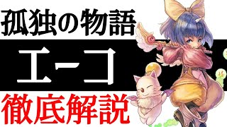 【FF9】あなたの知らないエーコの全てが分かる！孤独の物語を徹底解説！！【考察】