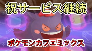 【ポケモンカフェミックス】ゲンガー再登場【祝サービス継続】pokemoncafemix gengar