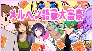 【コラボ】#メルヘン語彙大富豪【青森りんこ/子種潰乳子殴/坂神蟬丸/肉赤子ちゃん/ぷぷりちゃん/Fra（BOOGEY VOXX）】