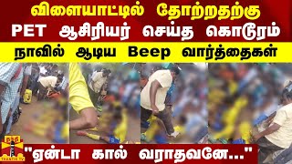 விளையாட்டில் தோற்றதற்கு PET ஆசிரியர் செய்த கொடூரம்.. நாவில் ஆடிய Beep வார்த்தைகள்..