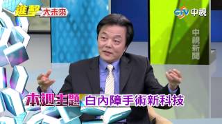 中視「進擊大未來」1/10 16:30 主題：白內障手術新科技