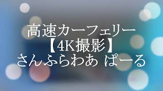 入港中の高速カーフェリー【4K撮影】さんふらわあ ぱーる