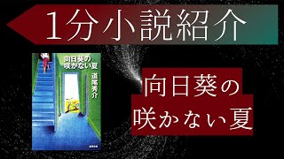 1分有名小説紹介「向日葵の咲かない夏」#ミステリー #サイコ #ホラー #文学 #本格ミステリ大賞 #1分話題小説紹介 #小説 #おすすめ #あらすじ #簡潔 #向日葵の咲かない夏 #道尾秀介