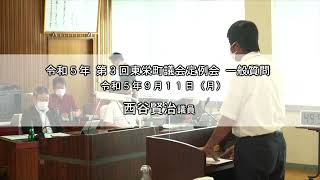 【令和5年 第3回東栄町議会定例会 一般質問】西谷賢治 議員