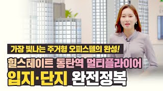 힐스테이트 동탄역 멀티플라이어 입지·단지 완전정복