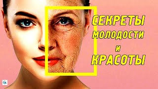 Раскрываем секреты молодости и красоты! Как замедлить старение