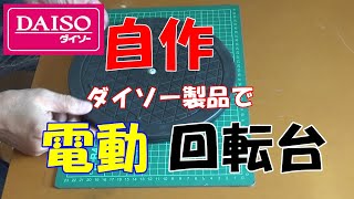 ダイソーのおもちゃの山手線の客車で作った電動回転台！