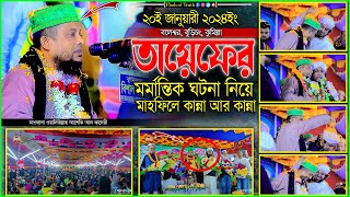 বুড়িচংয়ে তায়েফের মর্মান্তিক ঘটনা নিয়ে মাহফিলে কান্না আর কান্না | বাংলার দুই সিংহ পুরুষ একই স্টেজে ।