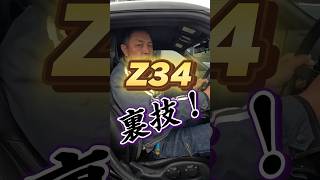 Z34の裏ワザ教えちゃる！ #裏技 #車屋 #スポーツカー #ばずれ