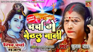 चर्चा में बेठल बानी-New Shiv Guru Bhajan Punam Das \u0026 Kumar Dipak Shiv Charcha Video Bhajan_Maghiya