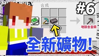 Minecraft 超級困難世界#6 💎1.16比鑽石更珍貴的礦物! 鑽石裝超進化💎✨【+1.16測試版】