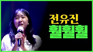 전유진 《훨훨훨》 / 포항해변전국가요제 200731 [고화질 / 고음질]