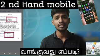 How to buy 2nd hands smart phones|IMEI number|tamil|Don't Confuse