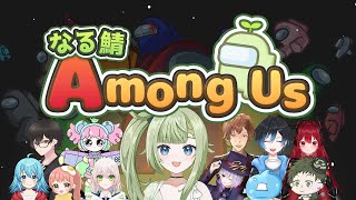 【 #AmongUs 】久しぶりのなる鯖わちゃわちゃAmongUsコラボ！暴れて推理して楽しみまくれ！