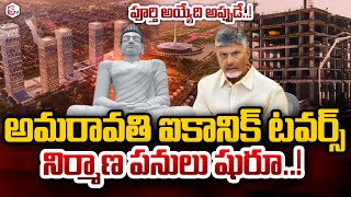 ఐకానిక్ టవర్స్ పనులు షురూ! | Iconic Towers In Amaravati Construction Updates | CM Chandrababu