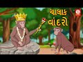 Gujarati Moral Stories - ચાલાક વાંદરો | Gujarati Stories | Moral Stories in Gujarati | Fairy Tales