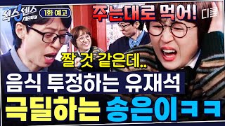 [1화 예고] 툴툴대는 재석이 VS 진절머리 난 은이🥊 30년 찐친 티격태격은 뭔가 다름 #식스센스:시티투어