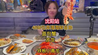 沈阳469一位奔海海鲜自助！面包蟹、波龙、铁板小青龙实现自由！