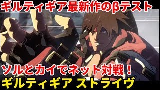 「ギルティギア ストライヴ」配信 新作格ゲーのクローズドβテスト １日目